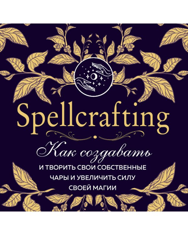 Spellcrafting. Как создавать и творить свои собственные чары и увеличить силу своей магии