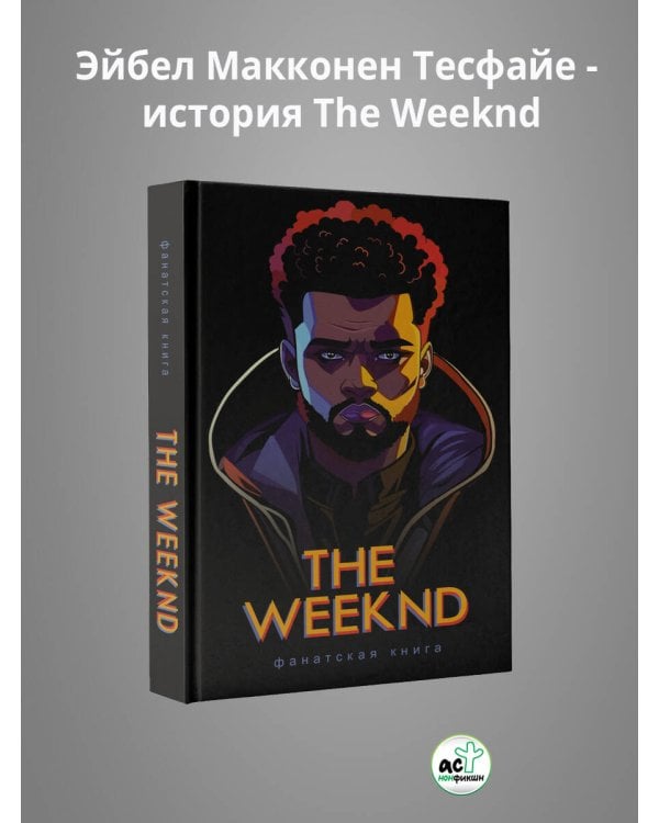 Фанатская книга The Weeknd