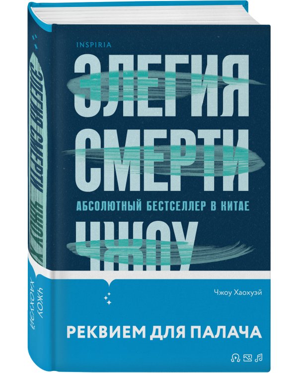 Элегия смерти