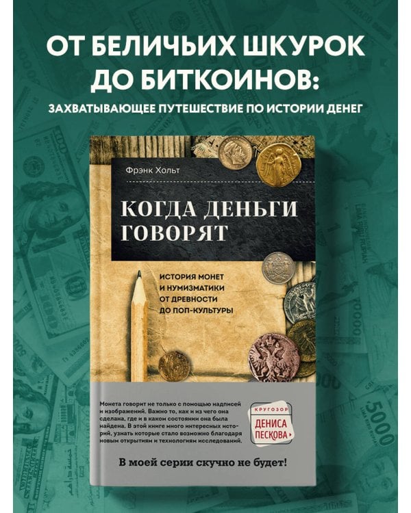Когда деньги говорят. История монет и нумизматики от древности до поп-культуры