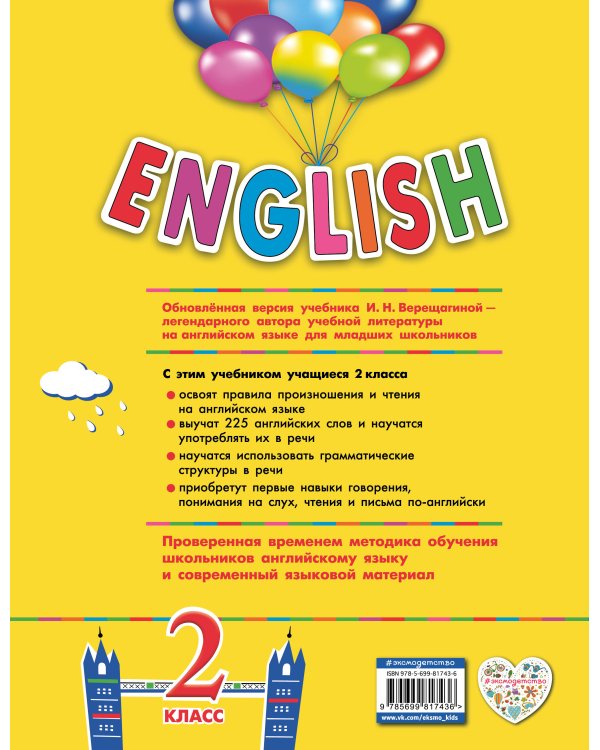 ENGLISH. 2 класс. Учебник. Часть 1 + компакт-диск MP3