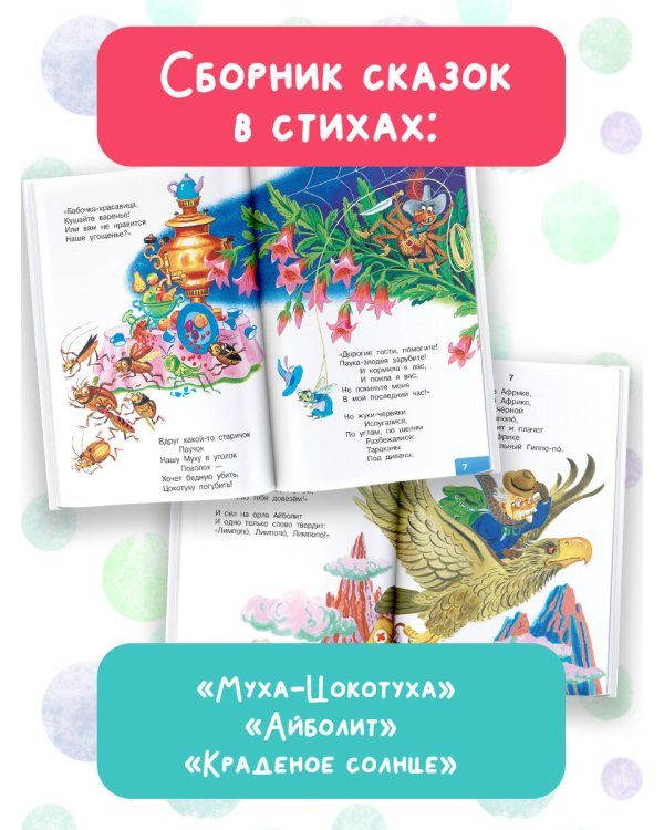 Муха-Цокотуха. Сказки