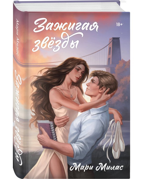 Комплект из 2-х книг Мари Милас: Зажигая звезды + Громкий шепот