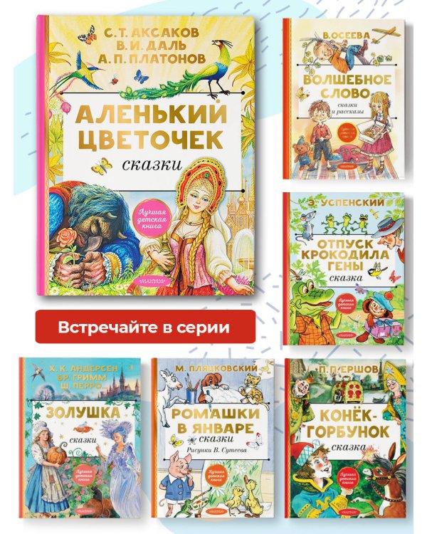 Аленький цветочек. Сказки