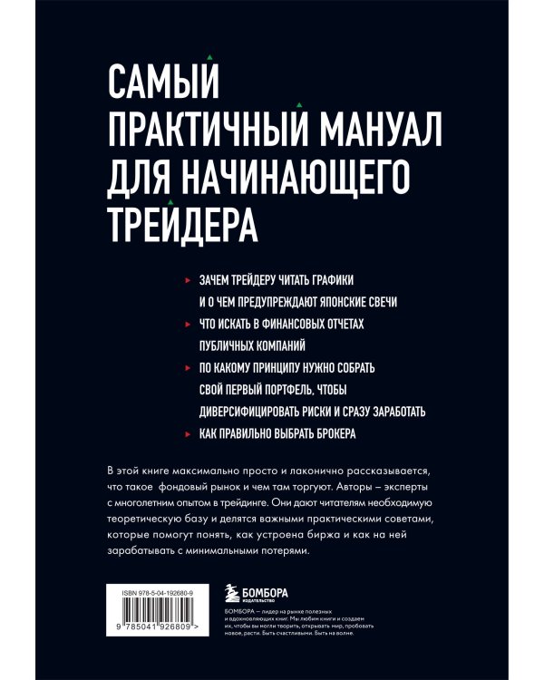 Фондовый рынок с нуля. Руководство для начинающих инвесторов