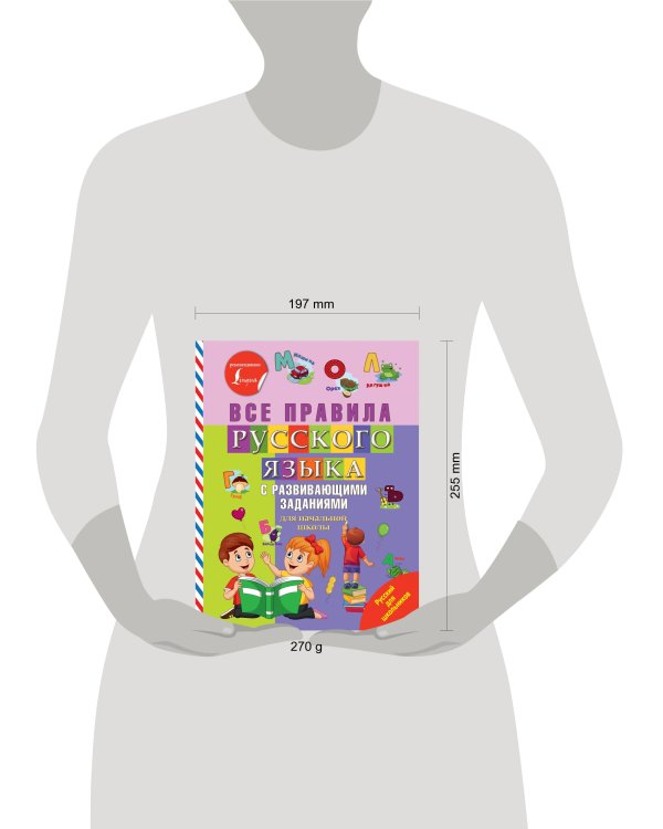 Все правила русского языка с развивающими заданиями. Для начальной школы