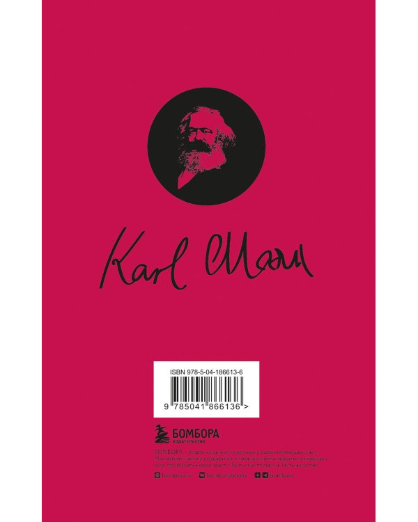 Капитал: критика политической экономии. Том 1