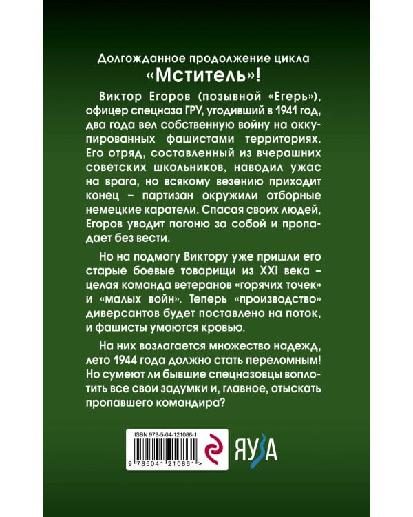 Мститель. Лето надежд