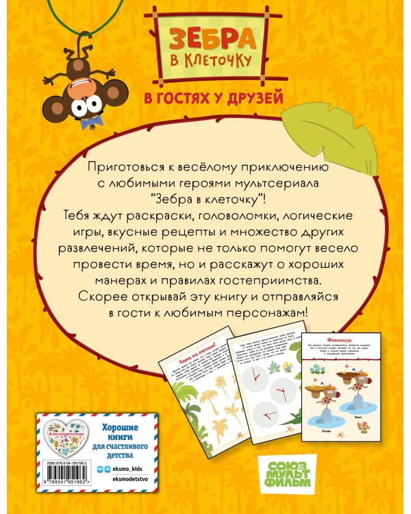 Зебра в клеточку. В гостях у друзей. Книга игр