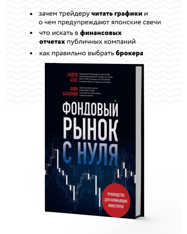 Фондовый рынок с нуля. Руководство для начинающих инвесторов