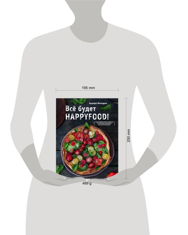 Все будет HappyFood. 60 нетривиальных рецептов из простых продуктов для вегетарианцев