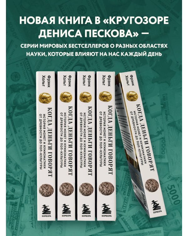 Когда деньги говорят. История монет и нумизматики от древности до поп-культуры