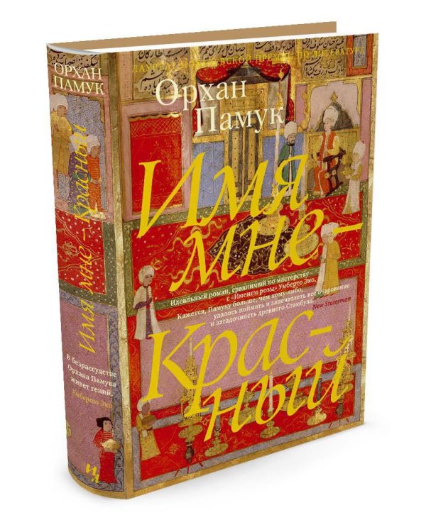 Имя мне - Красный