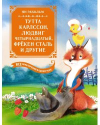 Тутта Карлссон, Людвиг Четырнадцатый, фрёкен Сталь и другие. Все приключения в одном томе
