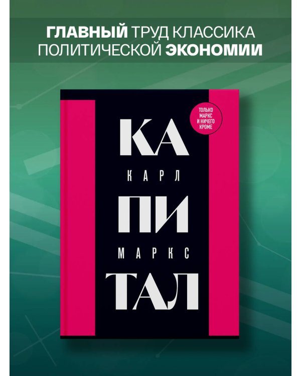 Капитал: критика политической экономии. Том 1