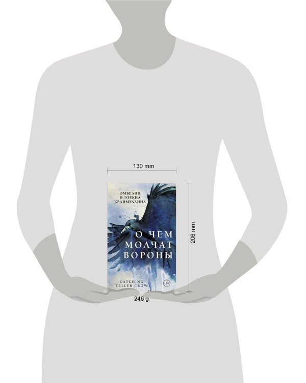 О чем молчат вороны