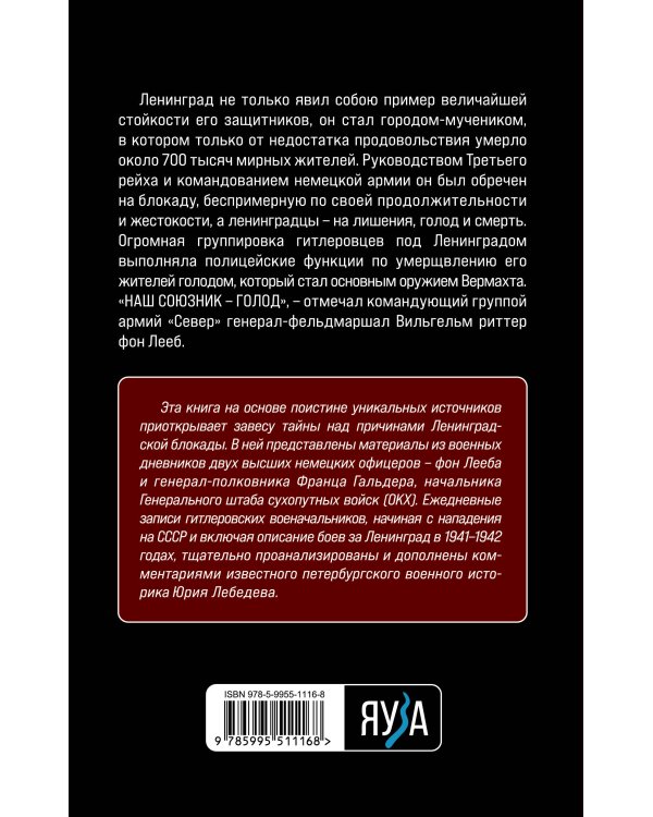 Ленинградский «Блицкриг» 1941-1942