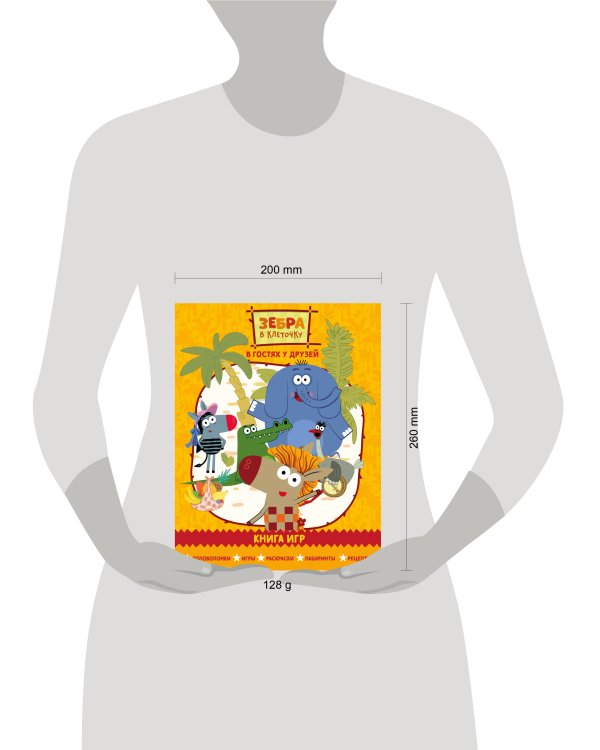 Зебра в клеточку. В гостях у друзей. Книга игр