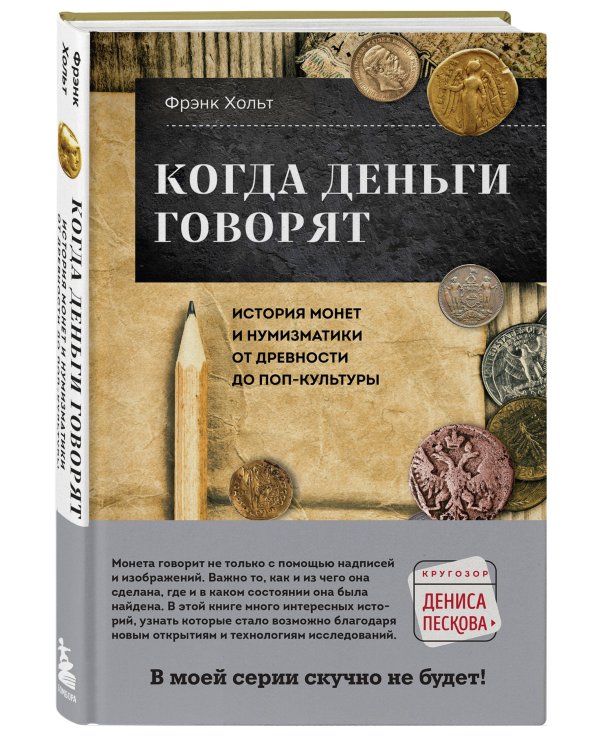 Когда деньги говорят. История монет и нумизматики от древности до поп-культуры