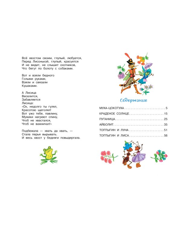 Муха-Цокотуха. Сказки