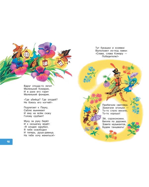 Муха-Цокотуха. Сказки