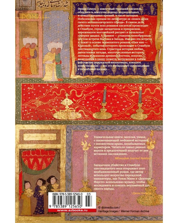 Имя мне - Красный