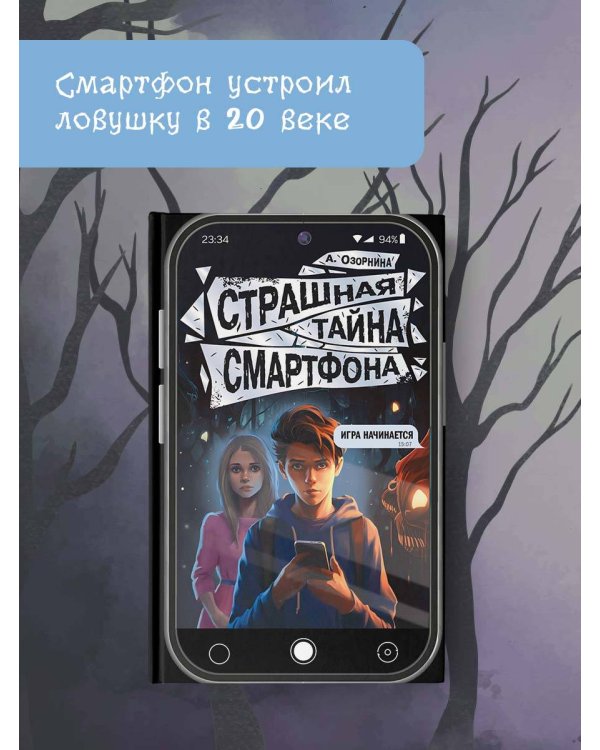 Страшная тайна смартфона