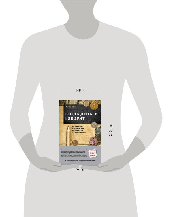 Когда деньги говорят. История монет и нумизматики от древности до поп-культуры