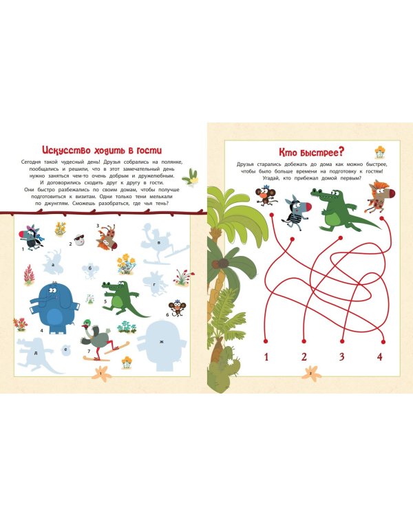 Зебра в клеточку. В гостях у друзей. Книга игр