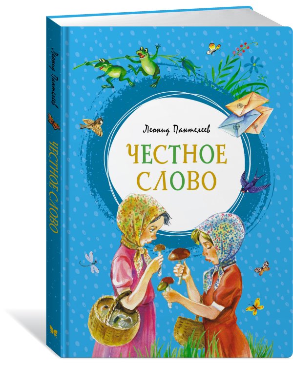 Честное слово