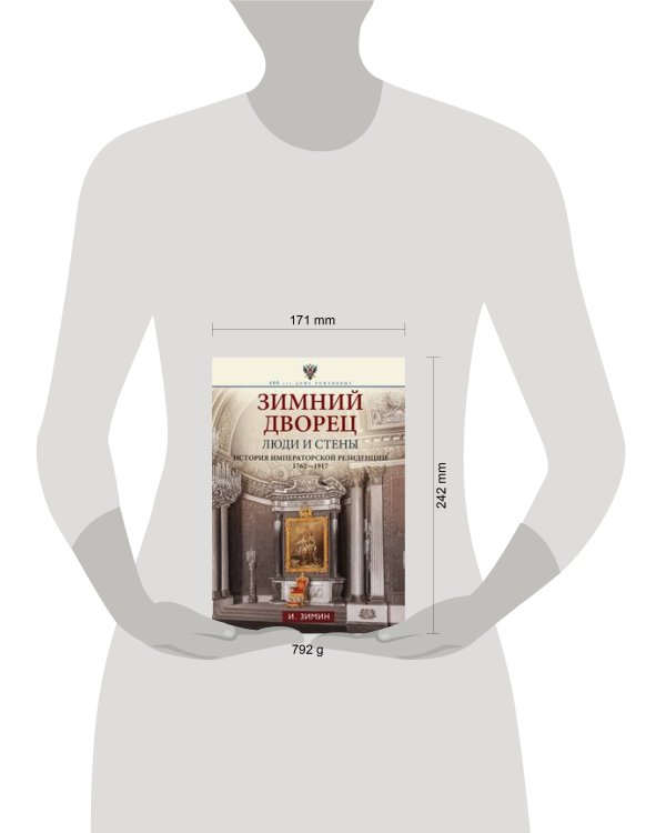 Зимний дворец. Люди и стены. История императорской резиденции. 1762—1917