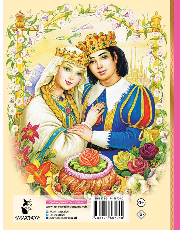 Аленький цветочек. Сказки