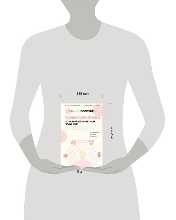 Психосоматика по Новой Германской медицине. Неочевидные причины болезней