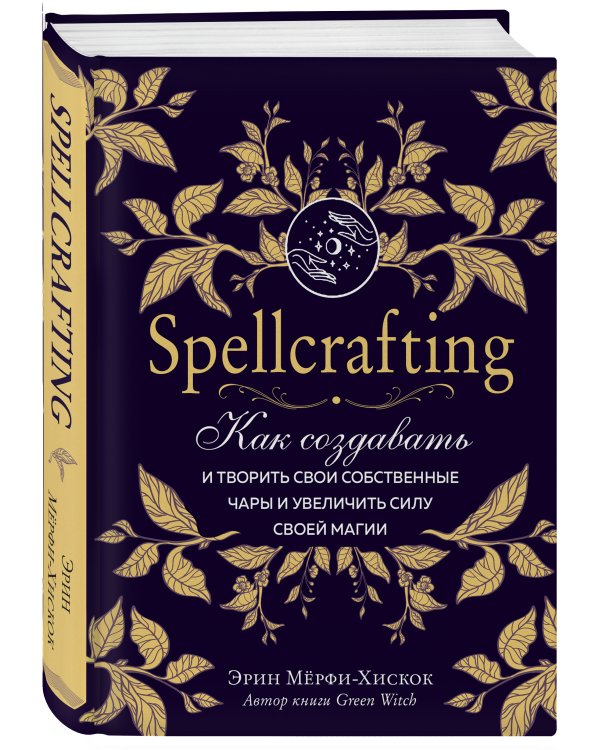 Spellcrafting. Как создавать и творить свои собственные чары и увеличить силу своей магии