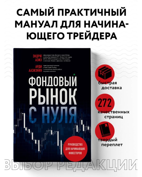 Фондовый рынок с нуля. Руководство для начинающих инвесторов