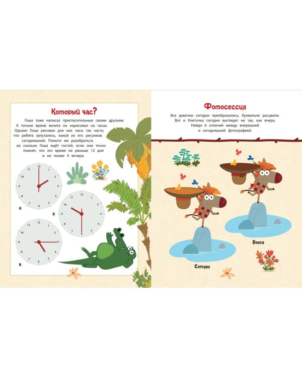 Зебра в клеточку. В гостях у друзей. Книга игр