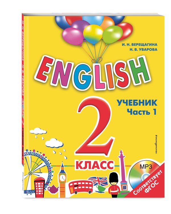 ENGLISH. 2 класс. Учебник. Часть 1 + компакт-диск MP3