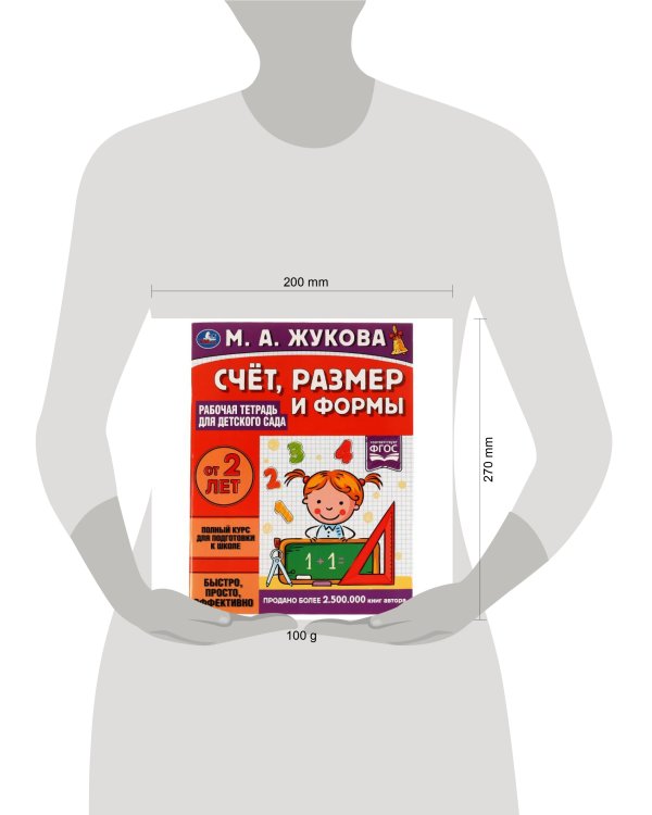 Счёт, размер и формы. Рабочая тетрадь для детского сада. М.А.Жукова. 200х260мм 32стр. Умка в кор40шт