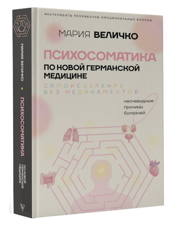 Психосоматика по Новой Германской медицине. Неочевидные причины болезней