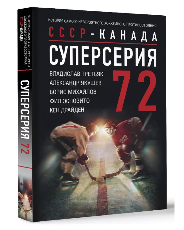 Суперсерия 72. СССР-Канада: история самого невероятного хоккейного противостояния
