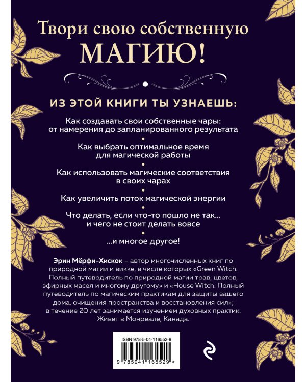 Spellcrafting. Как создавать и творить свои собственные чары и увеличить силу своей магии