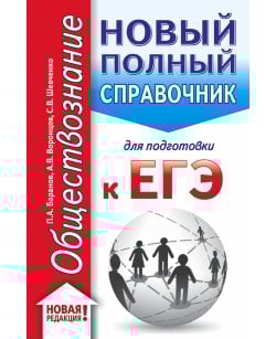 ЕГЭ. Обществознание