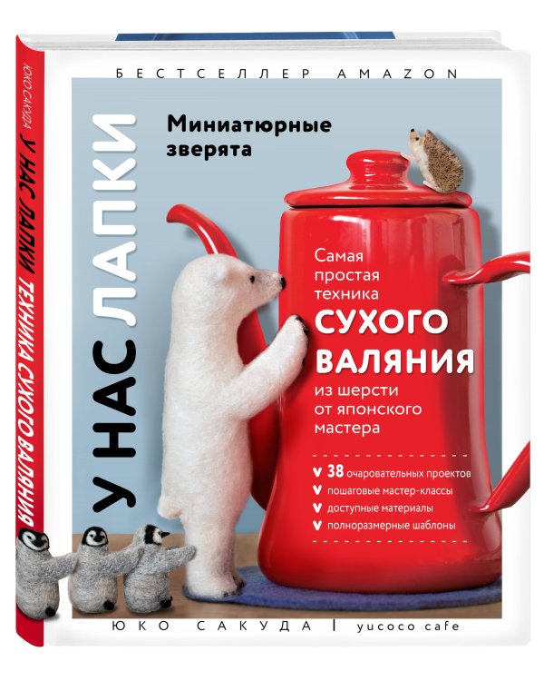 У нас лапки. Миниатюрные зверята. Самая простая техника сухого валяния из шерсти от японского мастера