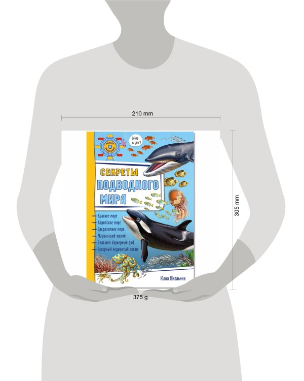 Секреты Подводного мира