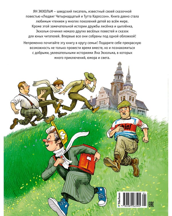 Тутта Карлссон, Людвиг Четырнадцатый, фрёкен Сталь и другие. Все приключения в одном томе