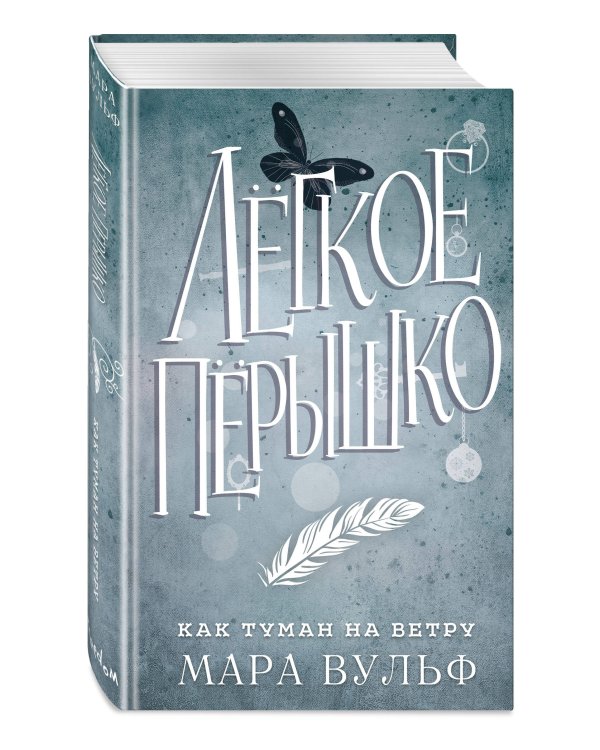 Лёгкое пёрышко. Как туман на ветру (#5)