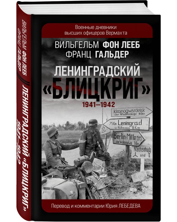 Ленинградский «Блицкриг» 1941-1942