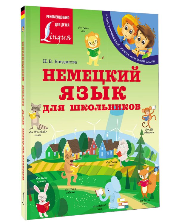 Немецкий язык для школьников