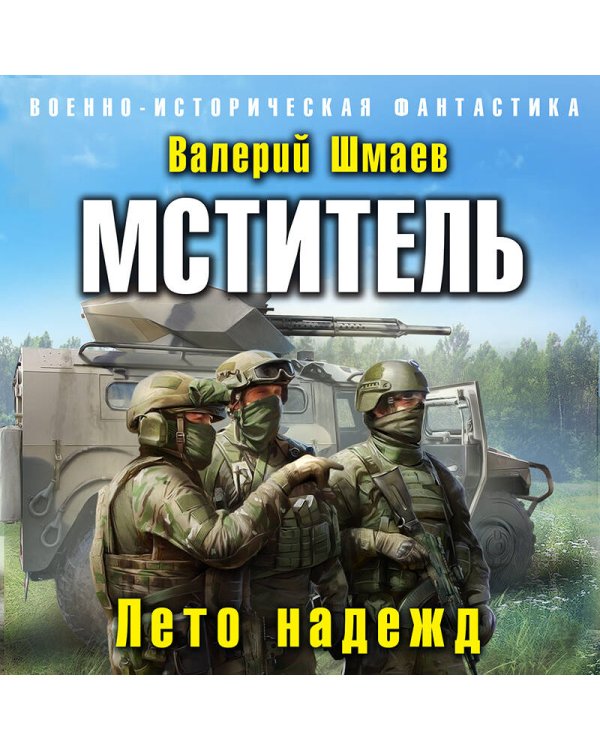 Мститель. Лето надежд