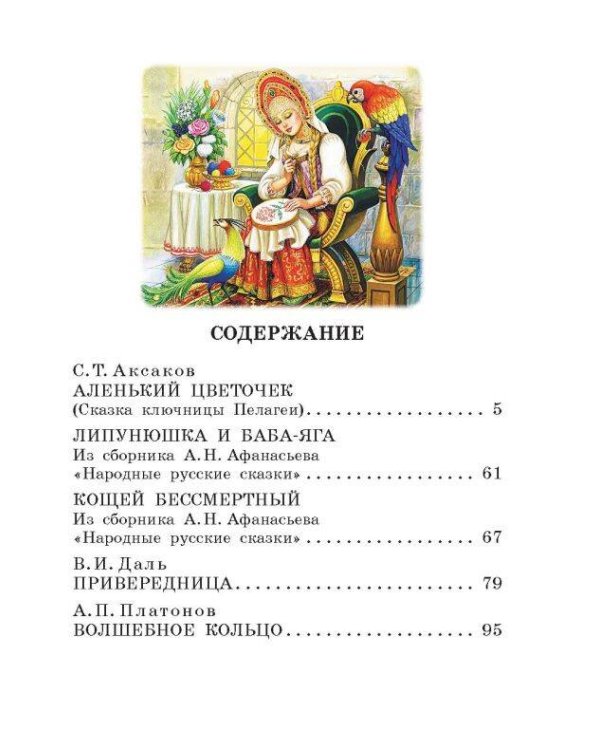 Аленький цветочек. Сказки